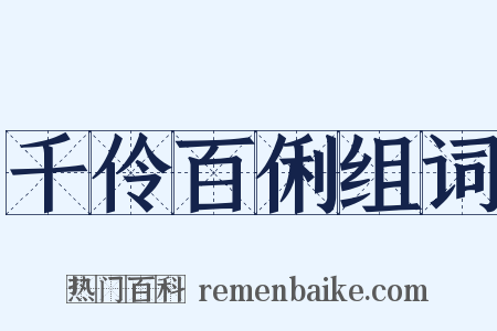 千伶百俐组词是什么意思的图片